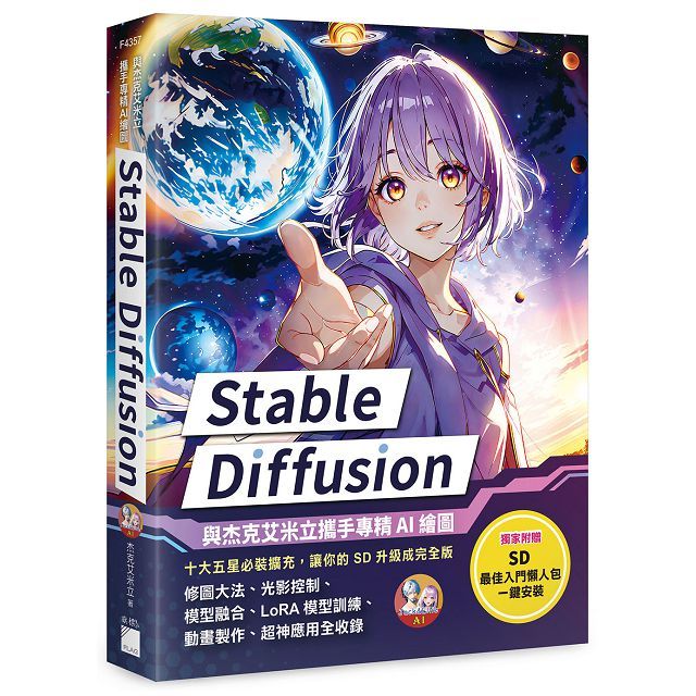 Stable Diffusion:與杰克艾米立攜手專精 AI 繪圖