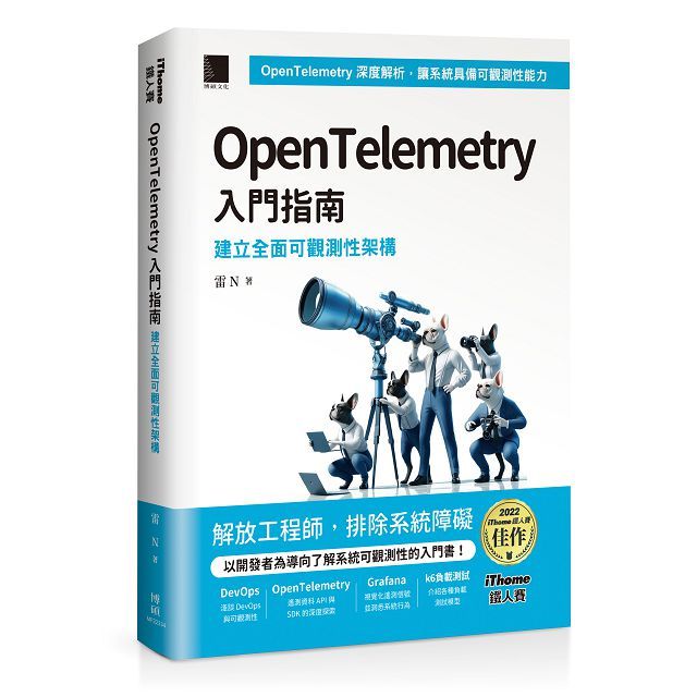 OpenTelemetry 入門指南:建立全面可觀測性架構(iThome鐵人賽系列書)(軟精裝)