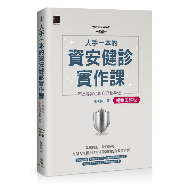 人手一本的資安健診實作課:不是專家也能自己動手做!(Win10Win11適用)暢銷回饋版