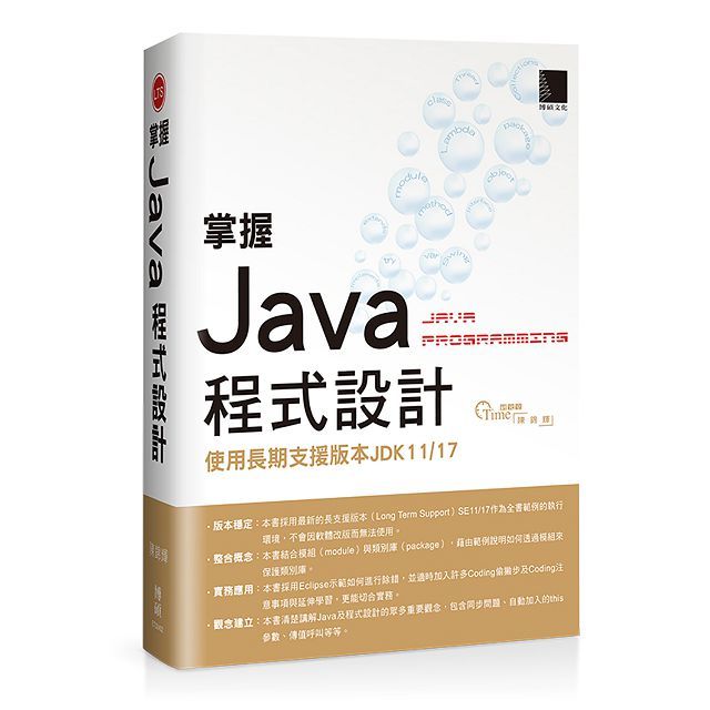 掌握Java程式設計:使用長期支援版本JDK11/17