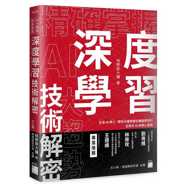 精確掌握 AI 大趨勢!深度學習技術解密:日本 AI 神人,帶你正確學會從機器學習到生成式 AI 的核心基礎