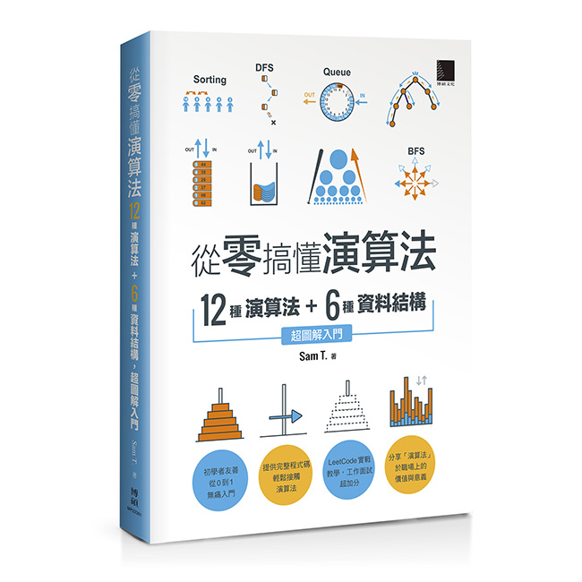 從零搞懂演算法:12種演算法+6種資料結構,超圖解入門
