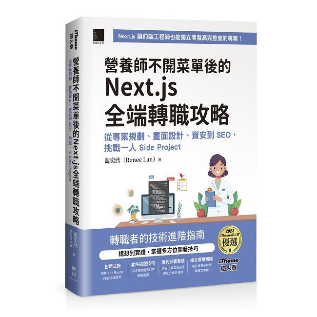 營養師不開菜單後的 Next.js 全端轉職攻略:從專案規劃、畫面設計、資安到 SEO,挑戰一人 Side Project(iThome鐵人賽系列書)