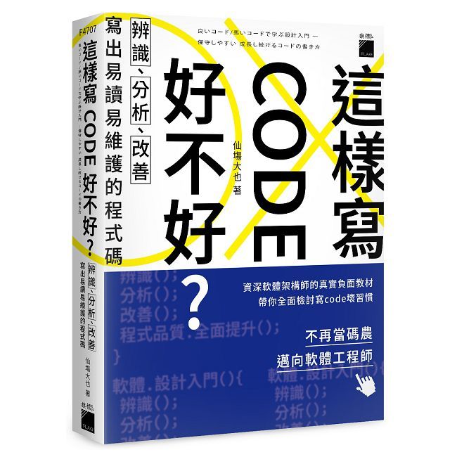 這樣寫code好不好？辨識、分析、改善，寫出易讀易維護的程式碼