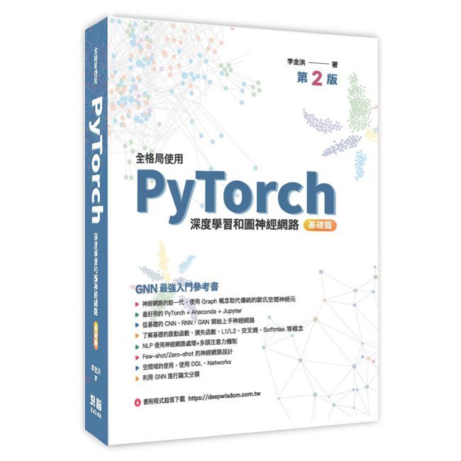 全格局使用PyTorch:深度學習和圖神經網路•基礎篇
