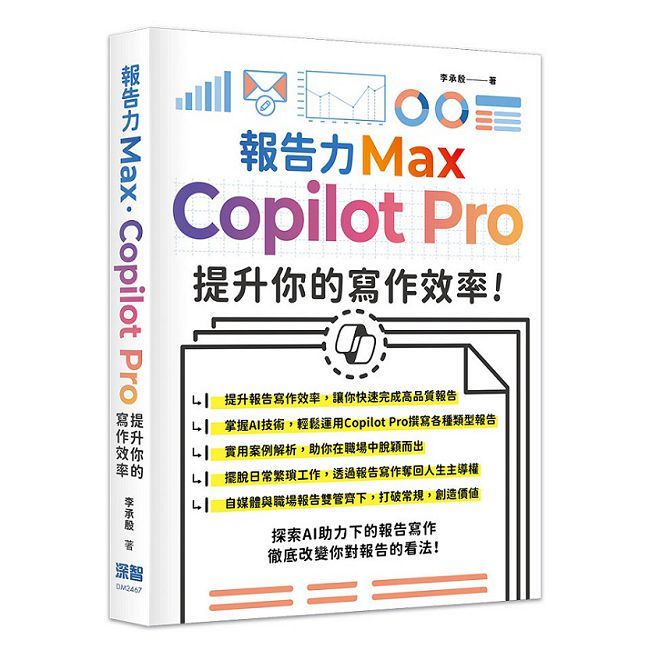 報告力Max:Copilot Pro提升你的寫作效率