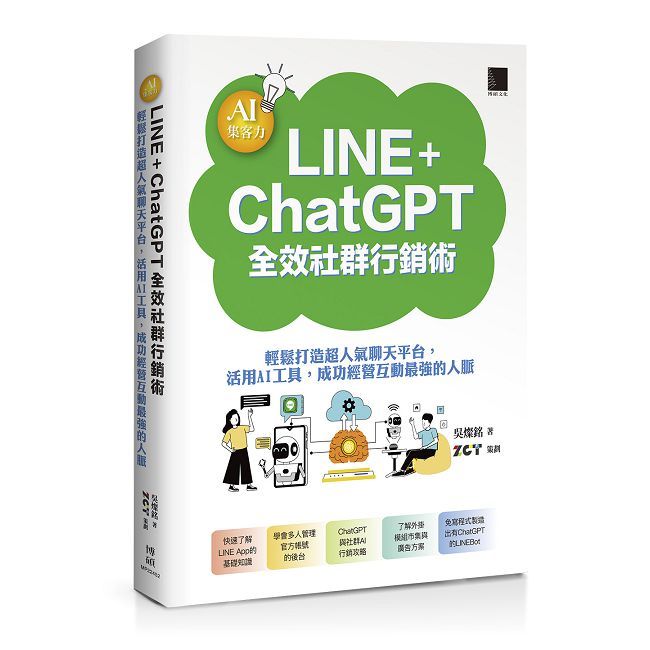 AI集客力!LINE+ChatGPT全效社群行銷術:輕鬆打造超人氣聊天平台,活用AI工具,成功經營互動最強的人脈