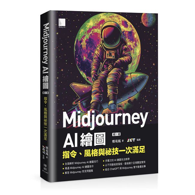 Midjourney AI 繪圖:指令,風格與祕技一次滿足(第二版)