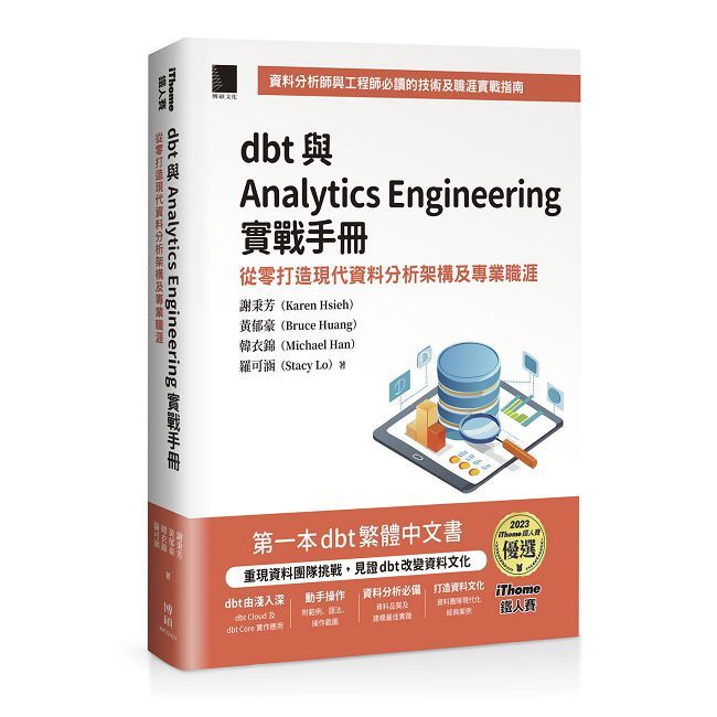 dbt 與 Analytics Engineering 實戰手冊:從零打造現代資料分析架構及專業職涯(iThome鐵人賽系列書)