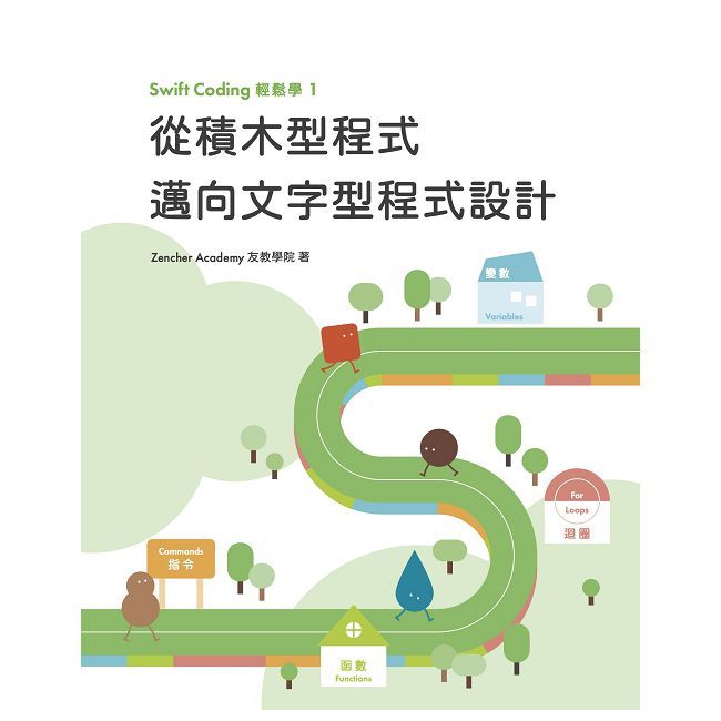 Swift Coding輕鬆學(1)從積木型程式邁向文字型程式設計