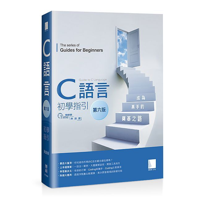 C語言初學指引(第六版)成為高手的奠基之路