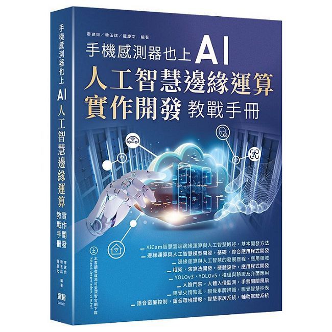 手機感測器也上AI:人工智慧邊緣運算實作開發教戰手冊
