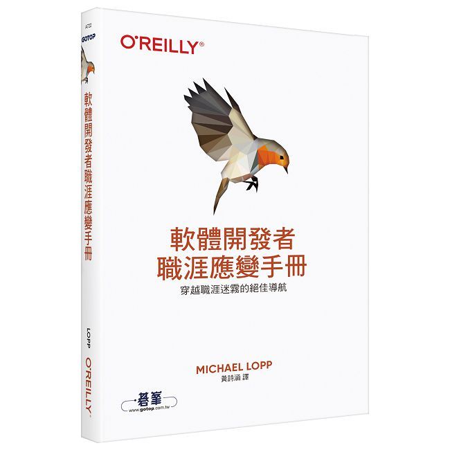 軟體開發者職涯應變手冊:穿越職涯迷霧的絕佳導航