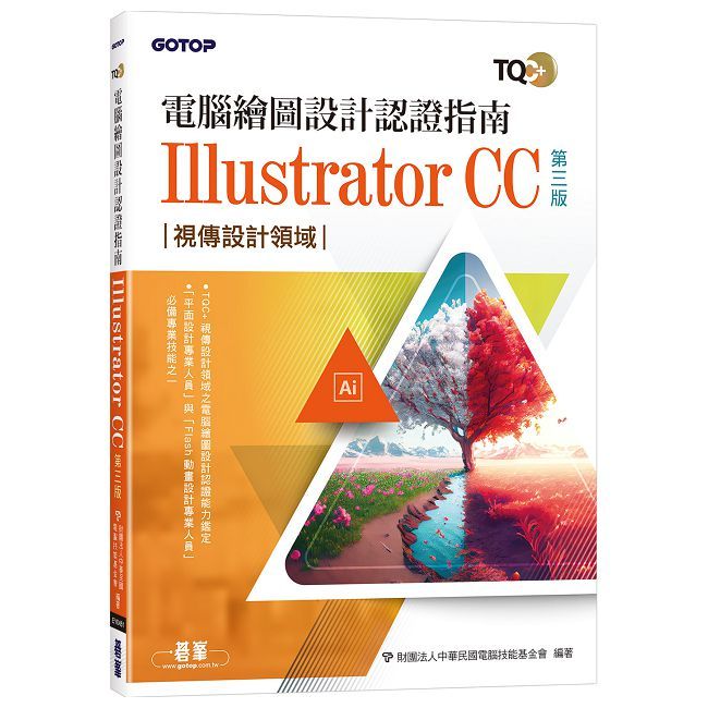 TQC+ 電腦繪圖設計認證指南 Illustrator CC(第三版)