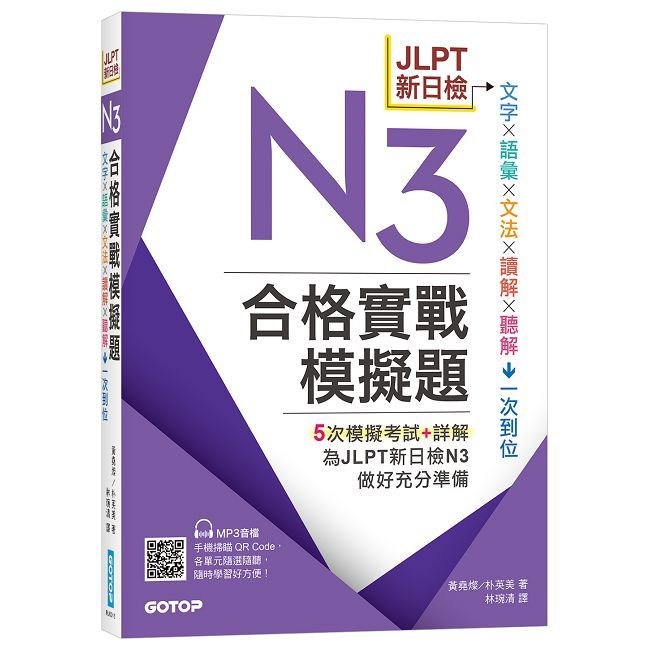 JLPT新日檢N3合格實戰模擬題(含解析、MP3音檔)