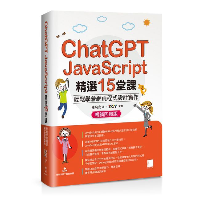 ChatGPT X JavaScript精選15堂課:輕鬆學會網頁程式設計實作(暢銷回饋版)