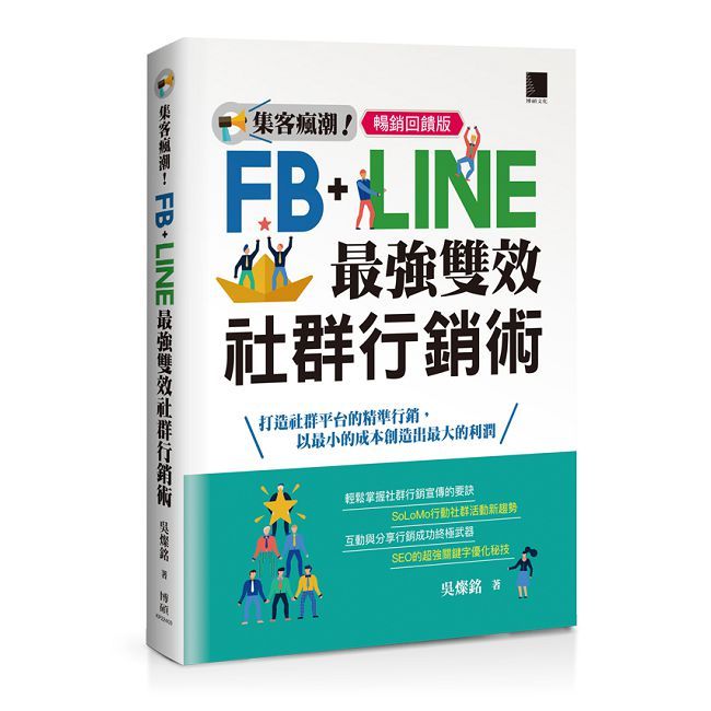 集客瘋潮!Facebook+Line最強雙效社群行銷(暢銷回饋版)