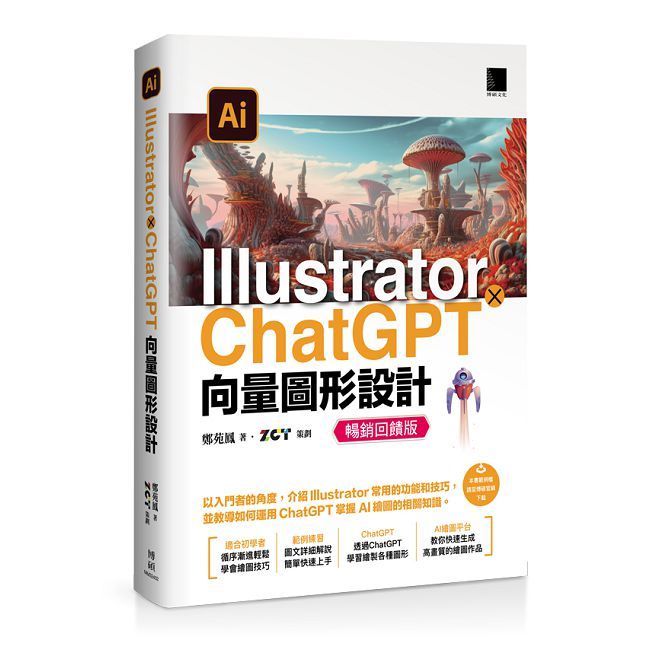 Illustrator × ChatGPT 向量圖形設計(暢銷回饋版)