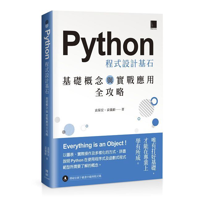 Python 程式設計基石：基礎概念與實戰應用全攻略