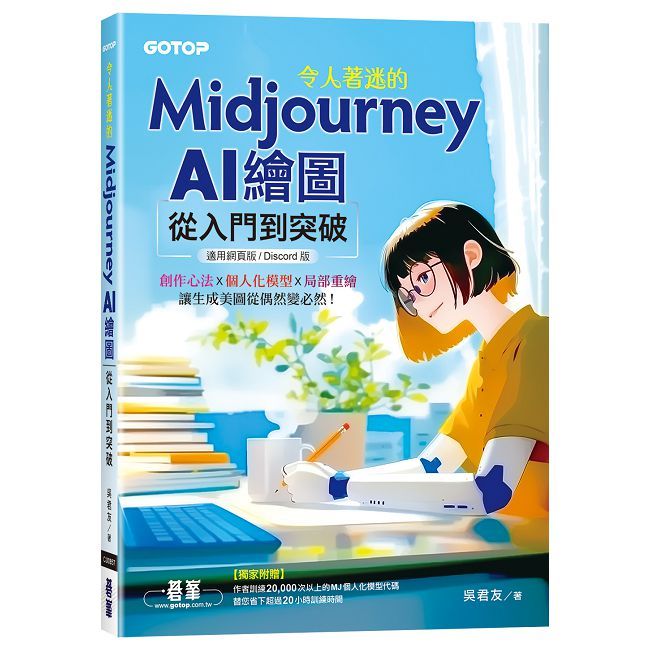 令人著迷的Midjourney AI繪圖:從入門到突破(適用網頁版/Discord版)