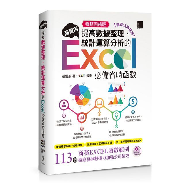 【精準活用祕笈】超實用！提高數據整理、統計運算分析的Excel必備省時函數（暢銷回饋版）