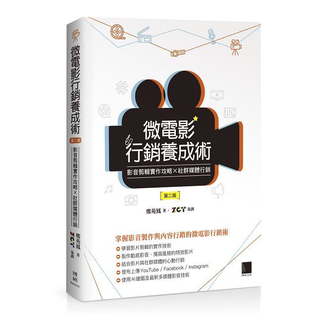 微電影行銷養成術:影音剪輯實作攻略 × 社群媒體行銷(第二版)