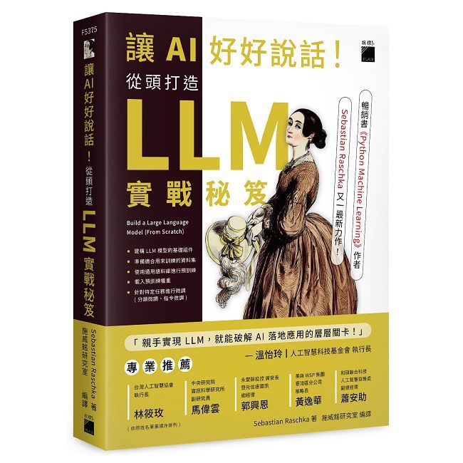 讓AI好好說話!從頭打造 LLM(大型語言模型)實戰秘笈