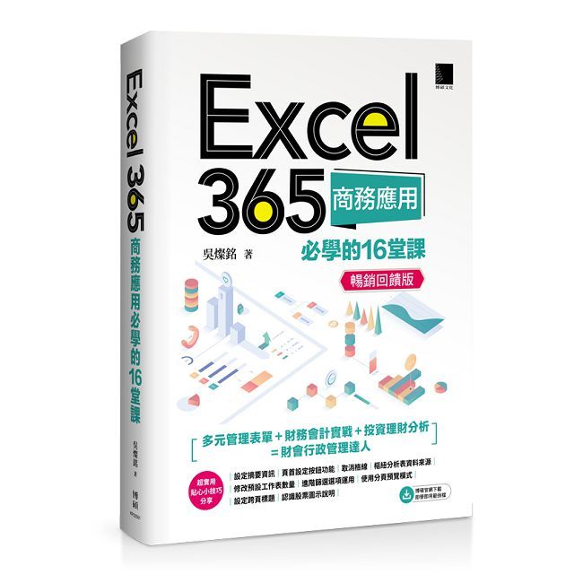 Excel 365商務應用必學的16堂課(暢銷回饋版)