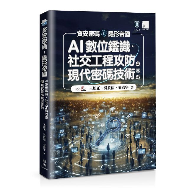 資安密碼－隱形帝國：AI數位鑑識、社交工程攻防與現代密碼技術實戰