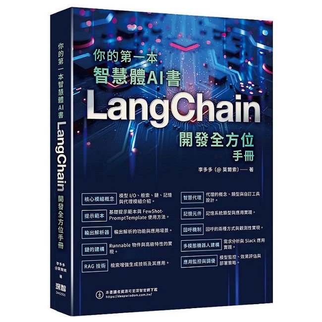 你的第一本智慧體AI書:LangChain開發全方位手冊