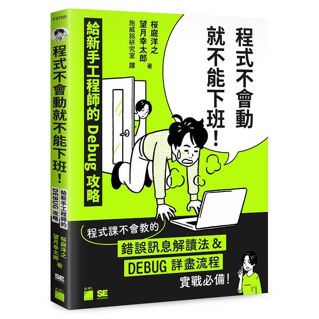 程式不會動就不能下班!給新手工程師的Debug攻略
