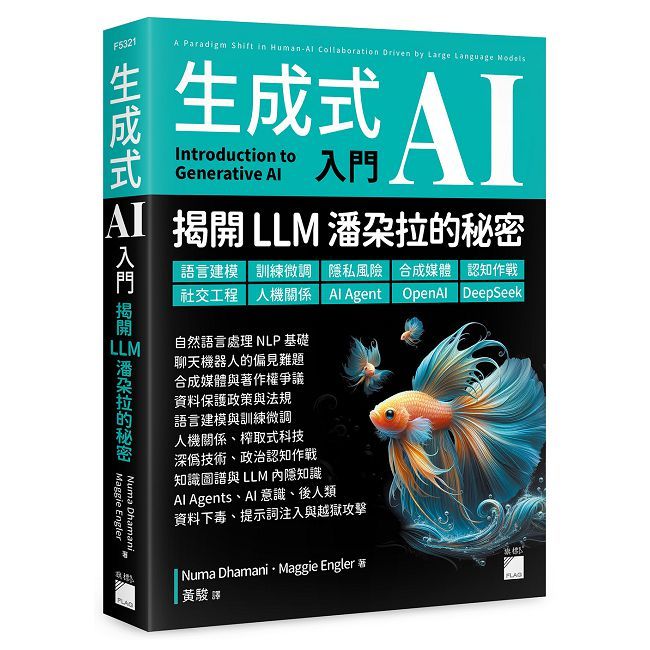 生成式 AI 入門:揭開 LLM 潘朵拉的秘密