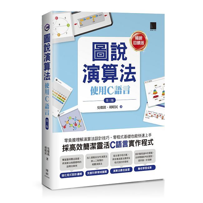圖說演算法:使用C語言(第三版)【暢銷回饋版】