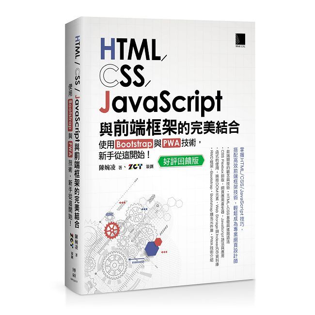 HTML/CSS/JavaScript與前端框架的完美結合:使用Bootstrap與PWA技術,新手從這開始!(好評回饋版)