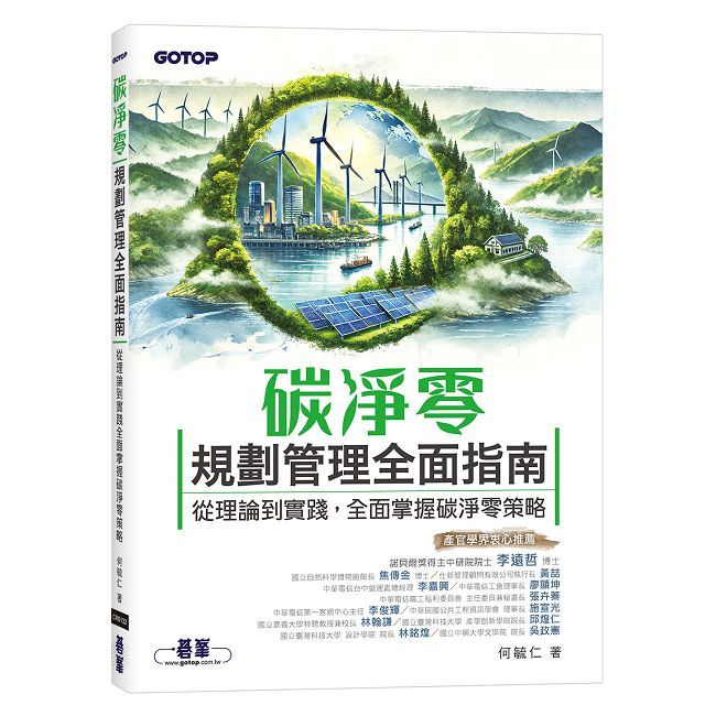 碳淨零規劃管理全面指南|從理論到實踐,全面掌握碳淨零策略