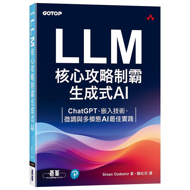 LLM核心攻略制霸生成式AI：ChatGPT、嵌入技術、微調與多模態AI最佳實踐（其他規格）