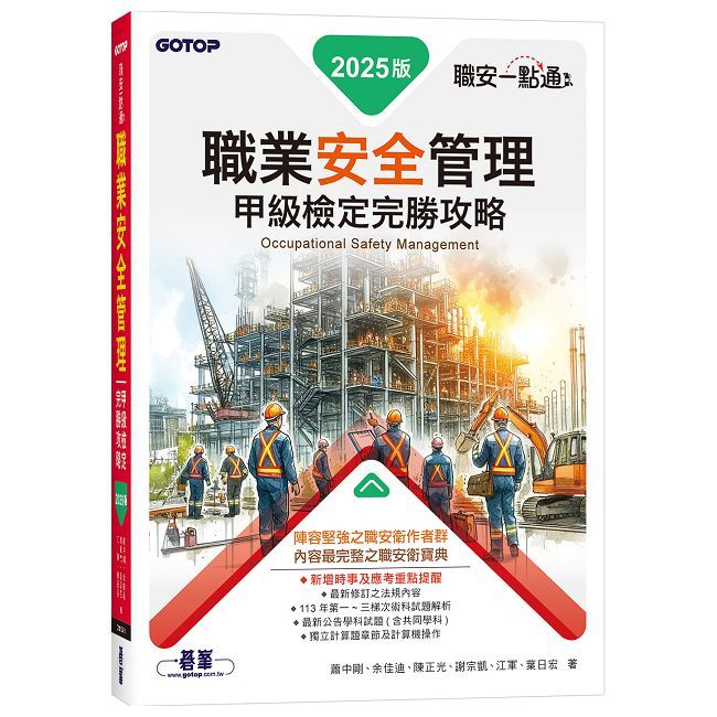 職安一點通|職業安全管理甲級檢定完勝攻略|2025版