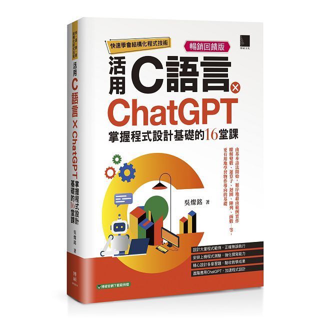 快速學會結構化程式技術:活用C語言×ChatGPT掌握程式設計基礎的16堂課(暢銷回饋版)