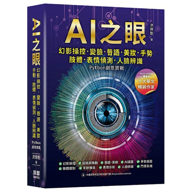 AI之眼:幻影操控、變臉、唇語、美妝、手勢、肢體、表情偵測、人臉辨識 Python創意實戰