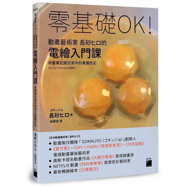 零基礎OK!動畫藝術家長砂ヒロ的電繪入門課(PS / CSP / Procreate 皆適用)