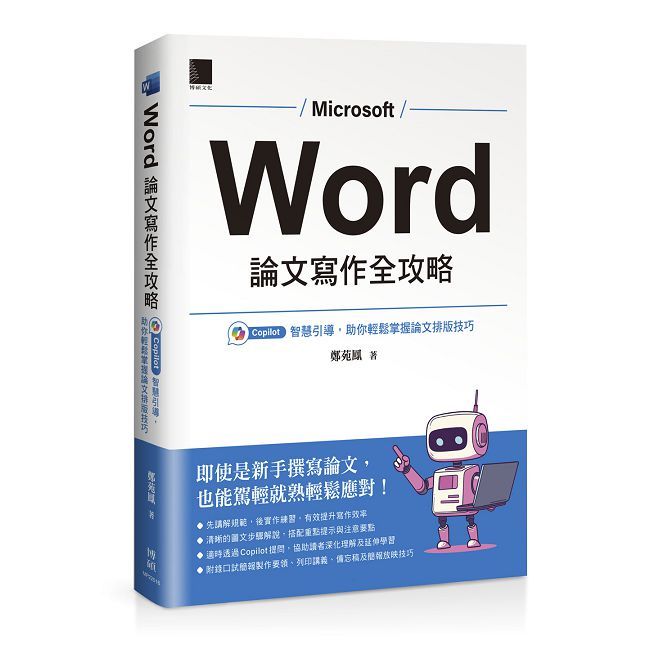 Word 論文寫作全攻略:Copilot 智慧引導,助你輕鬆掌握論文排版技巧