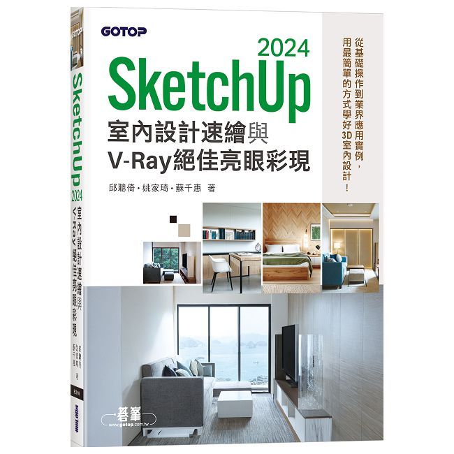 SketchUp 2024室內設計速繪與V-Ray絕佳亮眼彩現