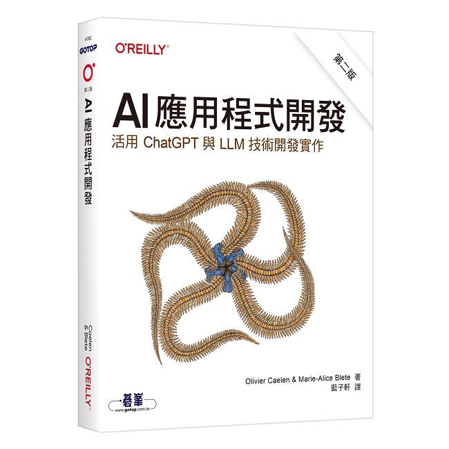 AI應用程式開發 第二版|活用ChatGPT與LLM技術開發實作