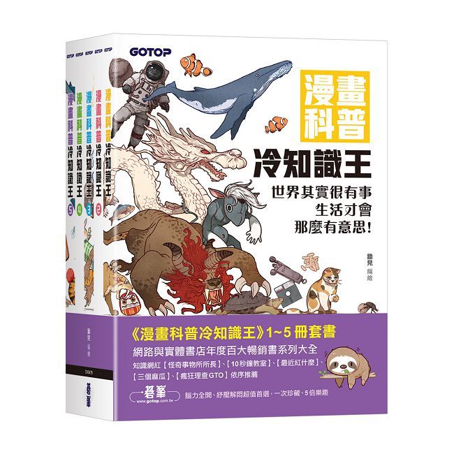 漫畫科普冷知識王(1∼5)套書(共五冊)