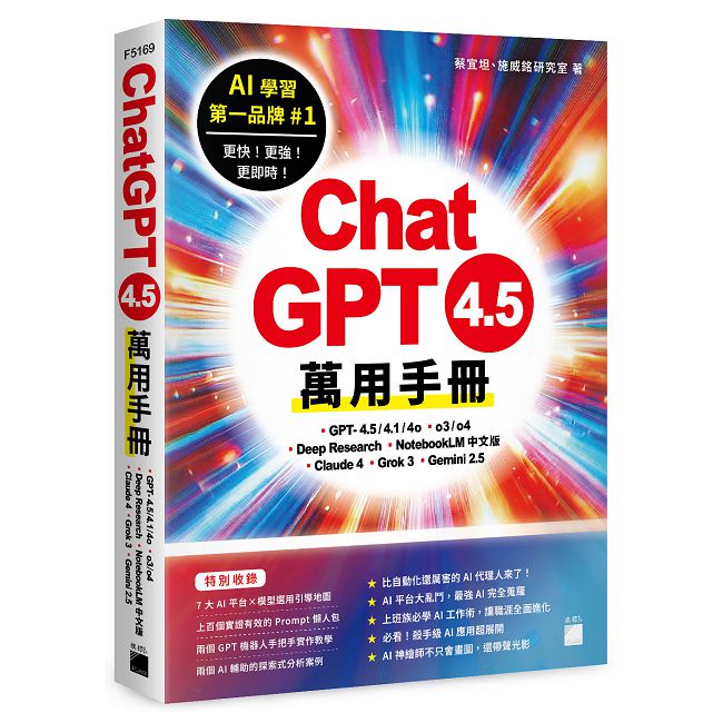 ChatGPT 4.5 萬用手冊