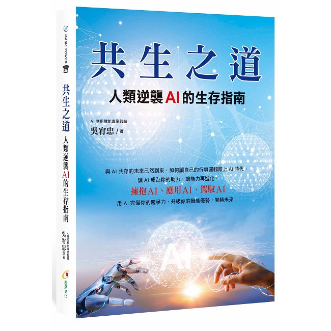 共生之道:人類逆襲AI的生存指南