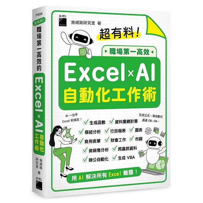 超有料!職場第一高效的Excel✕AI自動化工作術:生成公式+函數、做自動化,用AI解決所有Excel難題!
