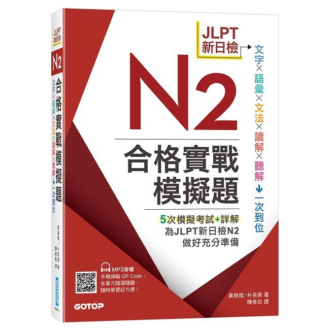JLPT新日檢N2合格實戰模擬題(含解析、MP3音檔)