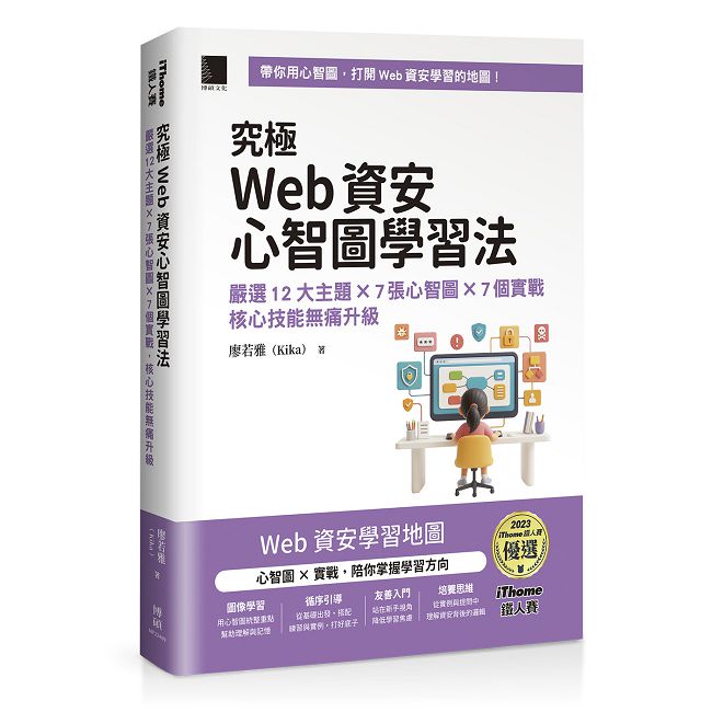 究極Web資安心智圖學習法！嚴選12大主題 × 7張心智圖 × 7個實戰，核心技能無痛升級