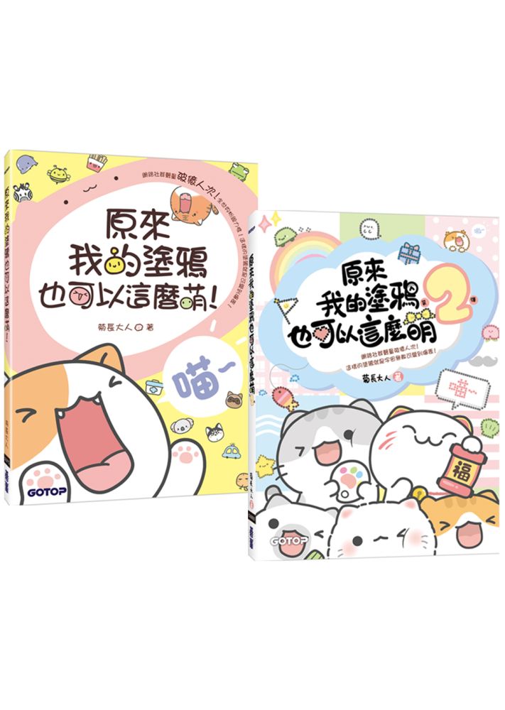 原來我的塗鴉也可以這麼萌（1＋2）套書（共兩冊）